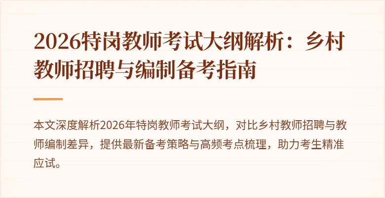 2026特岗教师考试大纲解析：乡村教师招聘与编制备考指南