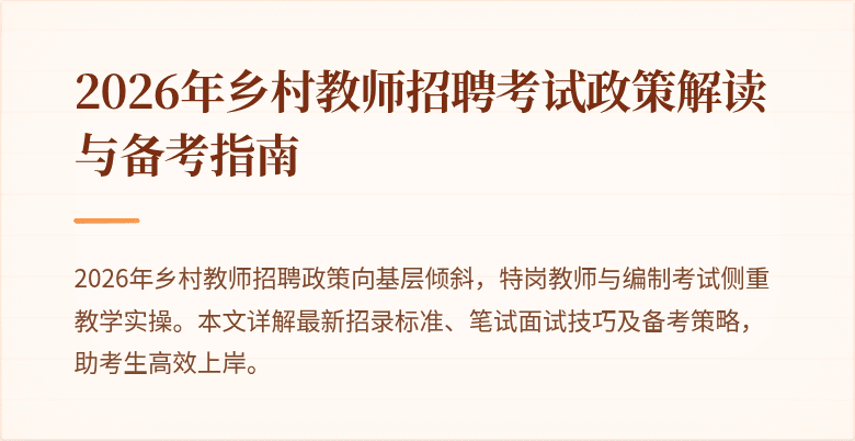 2026年乡村教师招聘考试政策解读与备考指南