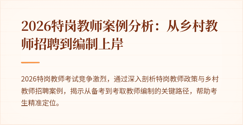 2026特岗教师案例分析：从乡村教师招聘到编制上岸