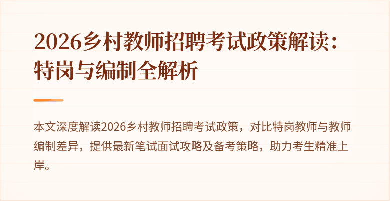 2026乡村教师招聘考试政策解读：特岗与编制全解析