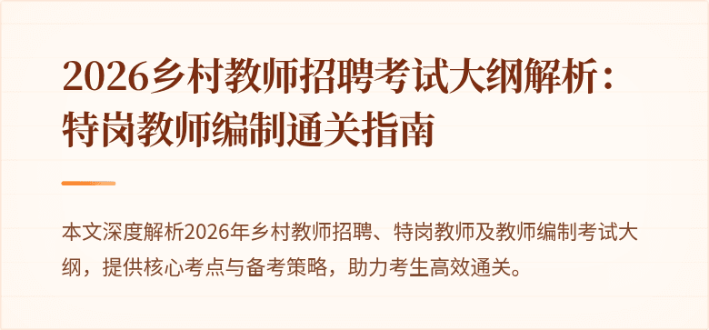 2026乡村教师招聘考试大纲解析：特岗教师编制通关指南