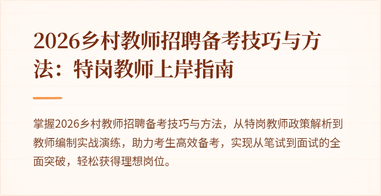 2026乡村教师招聘备考技巧与方法：特岗教师上岸指南
