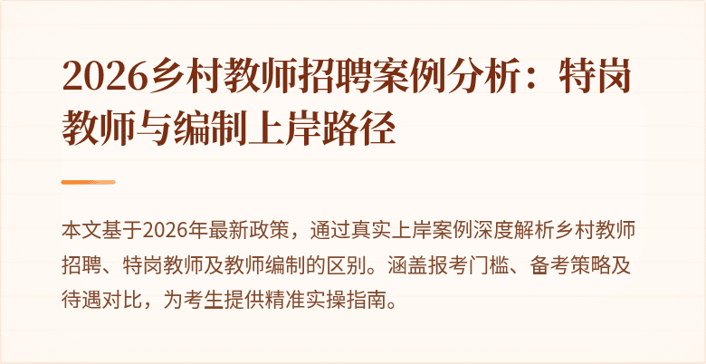2026乡村教师招聘案例分析：特岗教师与编制上岸路径