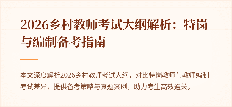 2026乡村教师考试大纲解析:特岗与编制备考指南