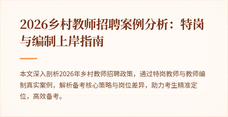 2026乡村教师招聘案例分析：特岗与编制上岸指南