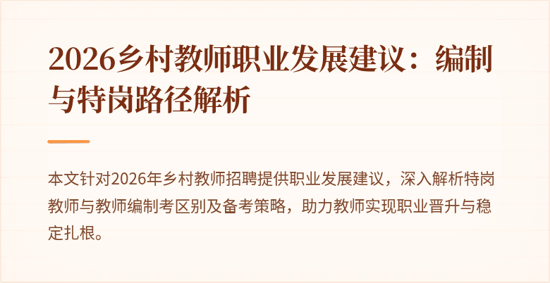 2026乡村教师职业发展建议:编制与特岗路径解析