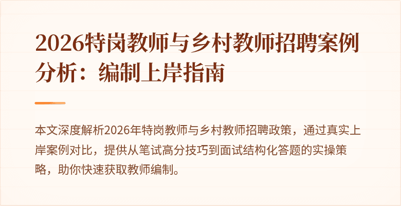 2026特岗教师与乡村教师招聘案例分析:编制上岸指南