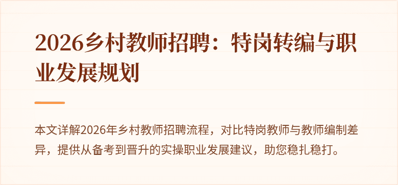 2026乡村教师招聘:特岗转编与职业发展规划