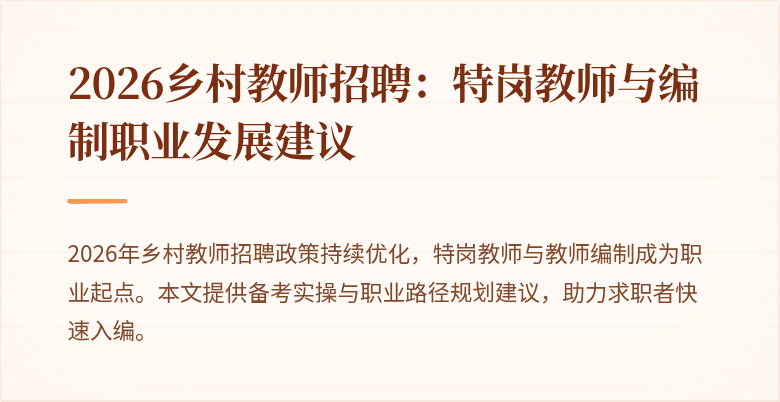2026乡村教师招聘:特岗教师与编制职业发展建议