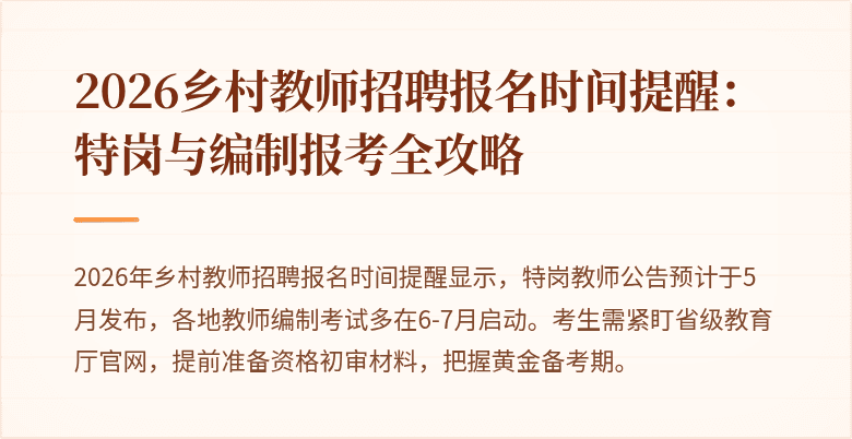 2026乡村教师招聘报名时间提醒：特岗与编制报考全攻略