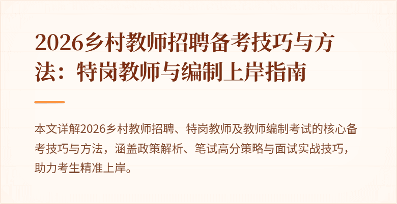 2026乡村教师招聘备考技巧与方法：特岗教师与编制上岸指南
