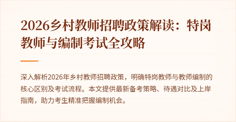 2026乡村教师招聘政策解读：特岗教师与编制考试全攻略