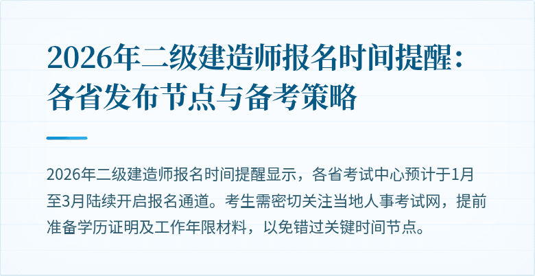 2026年二级建造师报名时间提醒：各省发布节点与备考策略