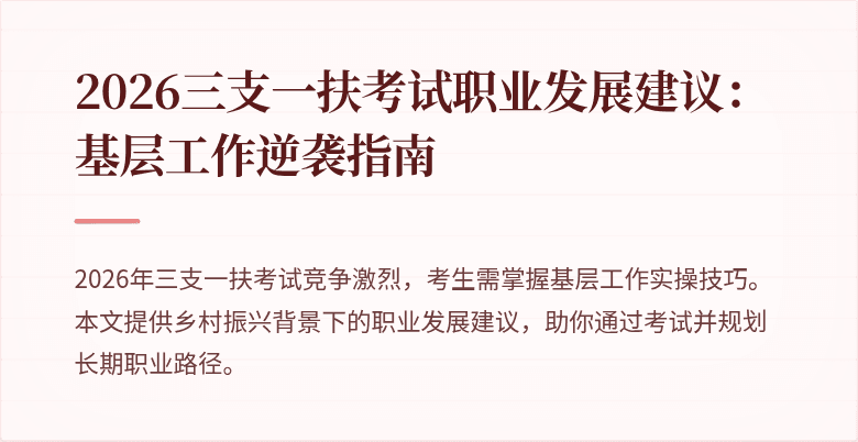 2026三支一扶考试职业发展建议:基层工作逆袭指南