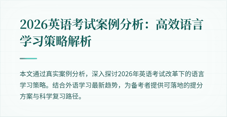 2026英语考试案例分析：高效语言学习策略解析