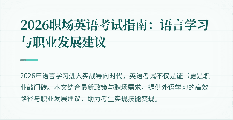 2026职场英语考试指南：语言学习与职业发展建议