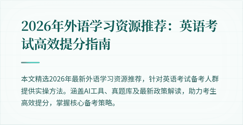 2026年外语学习资源推荐：英语考试高效提分指南
