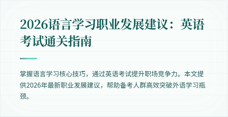 2026语言学习职业发展建议：英语考试通关指南