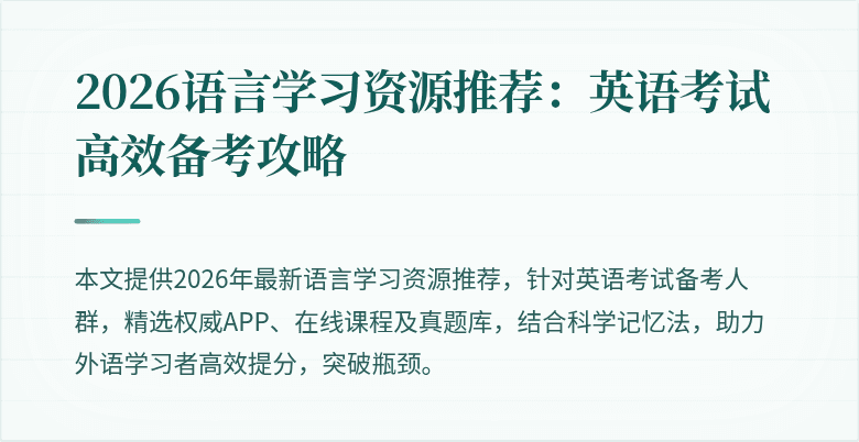 2026语言学习资源推荐:英语考试高效备考攻略