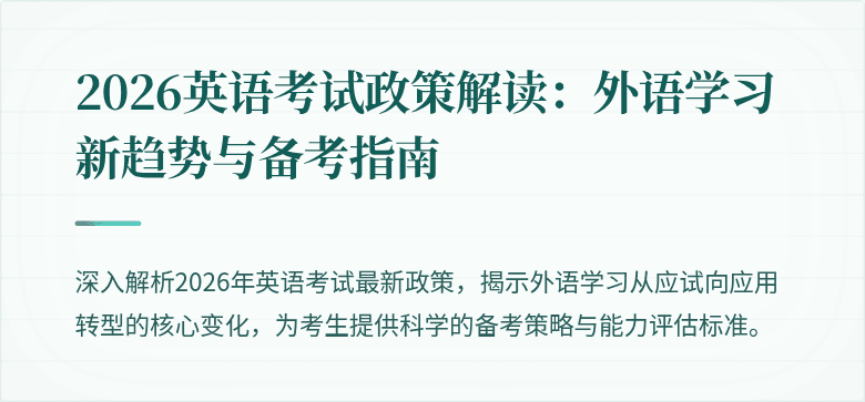 2026英语考试政策解读:外语学习新趋势与备考指南
