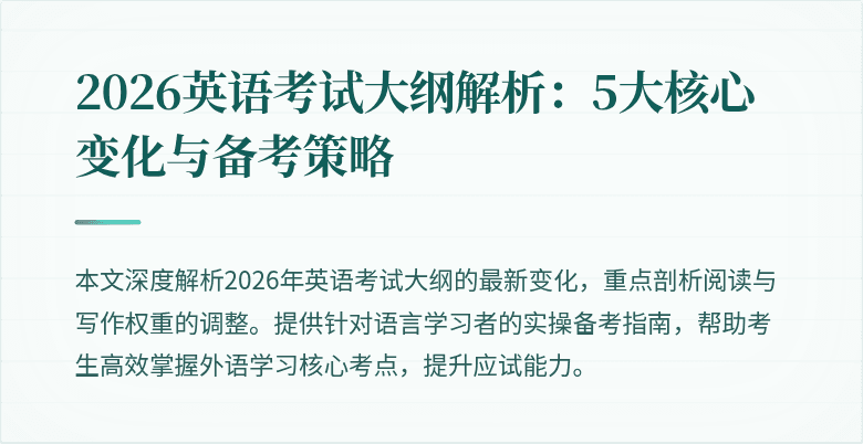 2026英语考试大纲解析：5大核心变化与备考策略