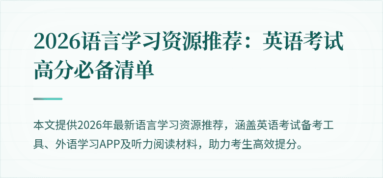 2026语言学习资源推荐：英语考试高分必备清单
