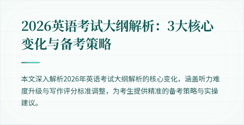 2026英语考试大纲解析:3大核心变化与备考策略