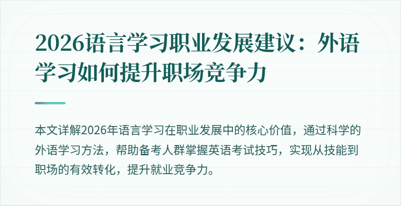 2026语言学习职业发展建议：外语学习如何提升职场竞争力