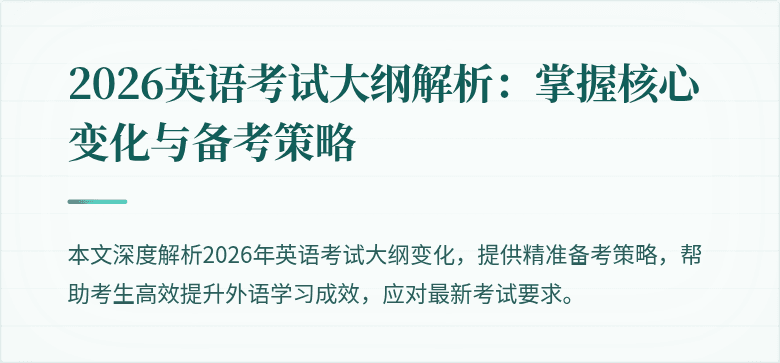 2026英语考试大纲解析:掌握核心变化与备考策略