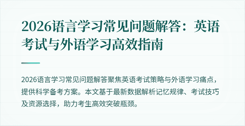 2026语言学习常见问题解答:英语考试与外语学习高效指南