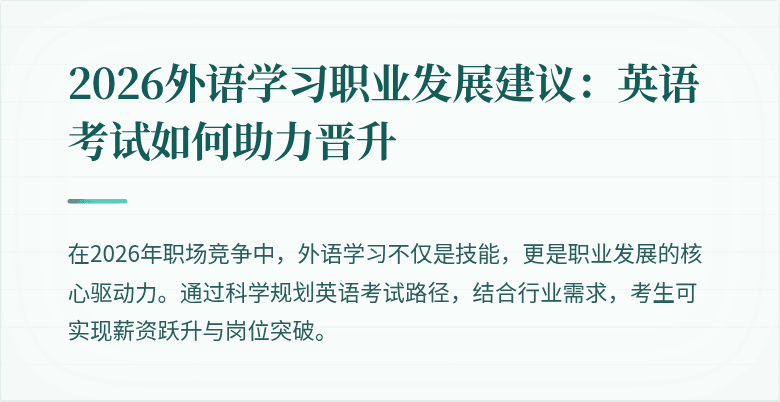 2026外语学习职业发展建议：英语考试如何助力晋升