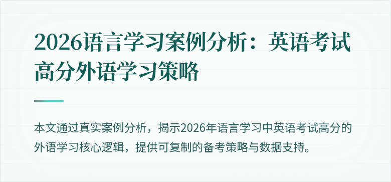 2026语言学习案例分析：英语考试高分外语学习策略