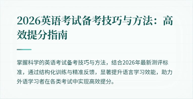 2026英语考试备考技巧与方法：高效提分指南