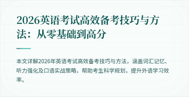 2026英语考试高效备考技巧与方法：从零基础到高分