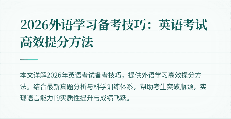 2026外语学习备考技巧：英语考试高效提分方法