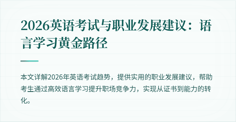 2026英语考试与职业发展建议:语言学习黄金路径