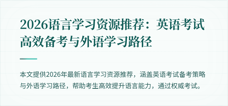 2026语言学习资源推荐:英语考试高效备考与外语学习路径