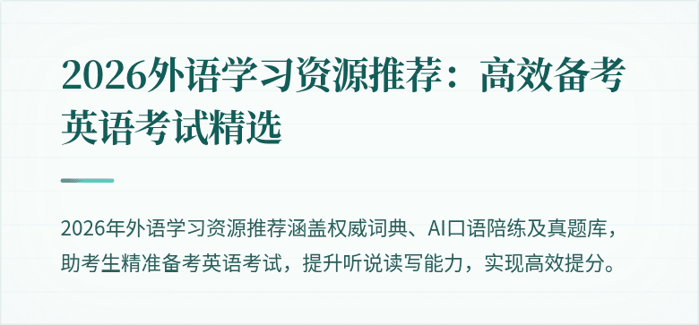 2026外语学习资源推荐:高效备考英语考试精选