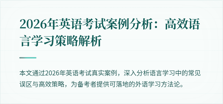 2026年英语考试案例分析：高效语言学习策略解析
