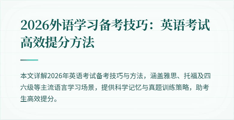 2026外语学习备考技巧:英语考试高效提分方法