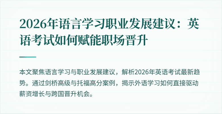 2026年语言学习职业发展建议:英语考试如何赋能职场晋升