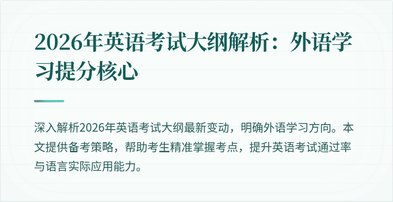 2026年英语考试大纲解析:外语学习提分核心