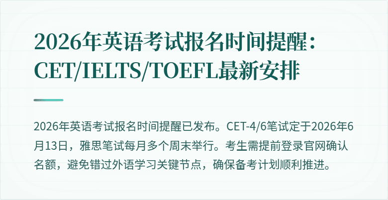 2026年英语考试报名时间提醒:CET/IELTS/TOEFL最新安排