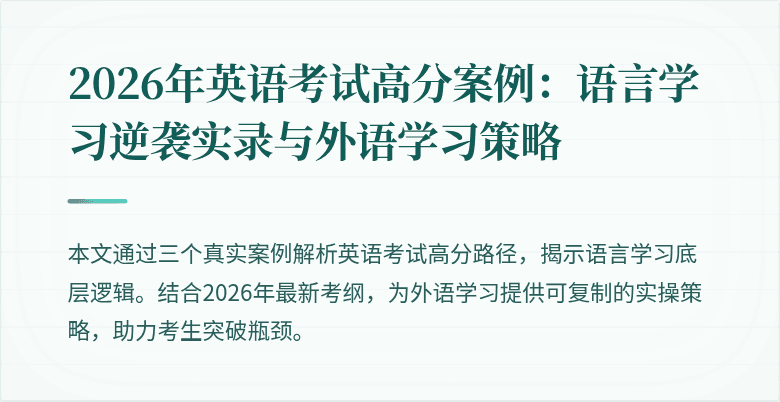 2026年英语考试高分案例:语言学习逆袭实录与外语学习策略