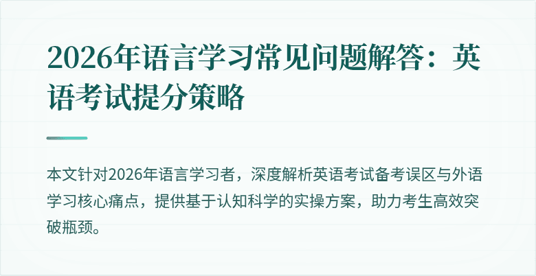 2026年语言学习常见问题解答:英语考试提分策略