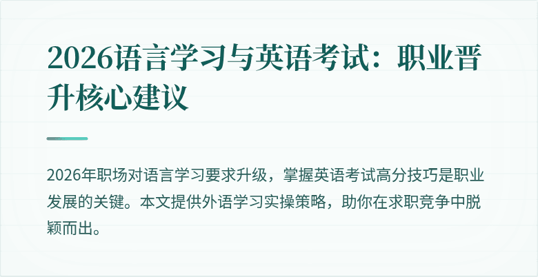 2026语言学习与英语考试：职业晋升核心建议