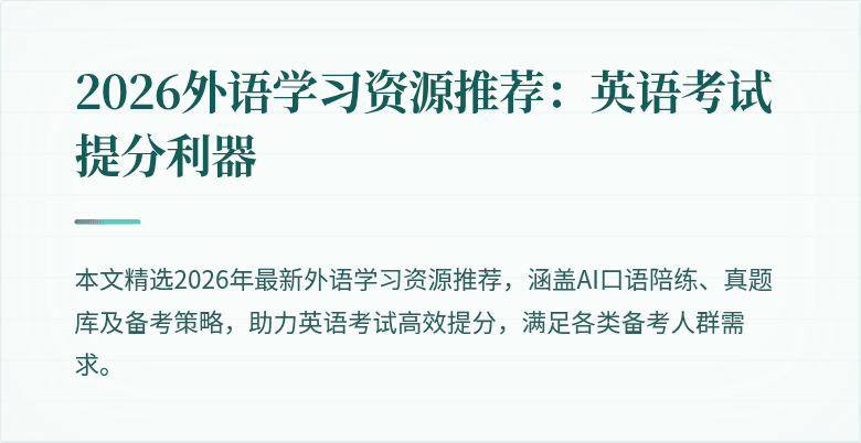 2026外语学习资源推荐:英语考试提分利器