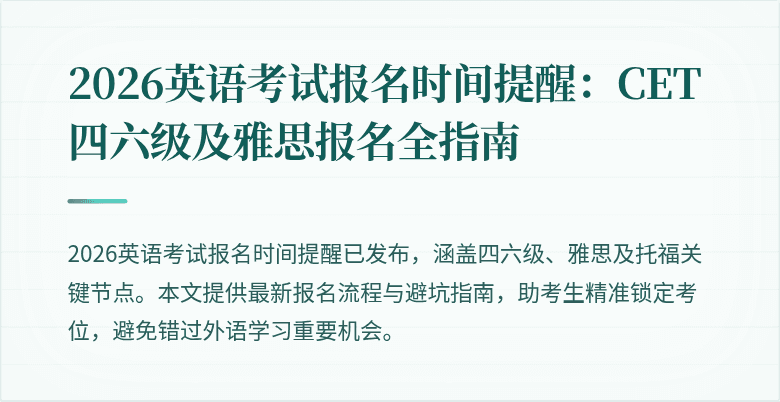 2026英语考试报名时间提醒:CET四六级及雅思报名全指南