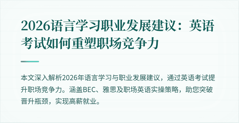 2026语言学习职业发展建议:英语考试如何重塑职场竞争力