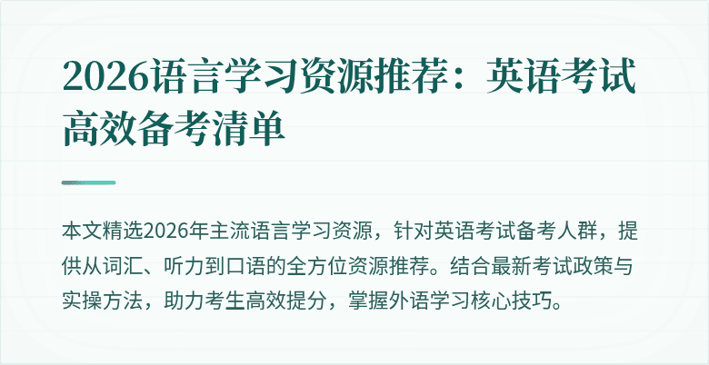 2026语言学习资源推荐:英语考试高效备考清单